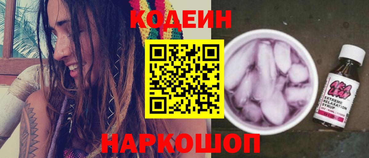 Кодеин напиток Lean (лин)  Вход с VPN  Кодеин Purple Drank  Фурманов 